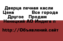 Дверца печная касли › Цена ­ 3 000 - Все города Другое » Продам   . Ненецкий АО,Индига п.